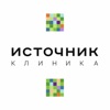 Клиника «Источник»