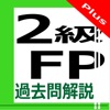 2級FP過去問解説集Plus - iPhoneアプリ