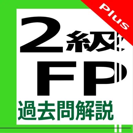 2級FP過去問解説集Plus Cheats