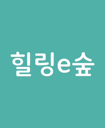 힐링e숲 screenshot 10