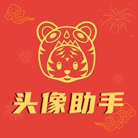 螢幕擷取畫面 (3) 头像助手·元宵情人节特别版