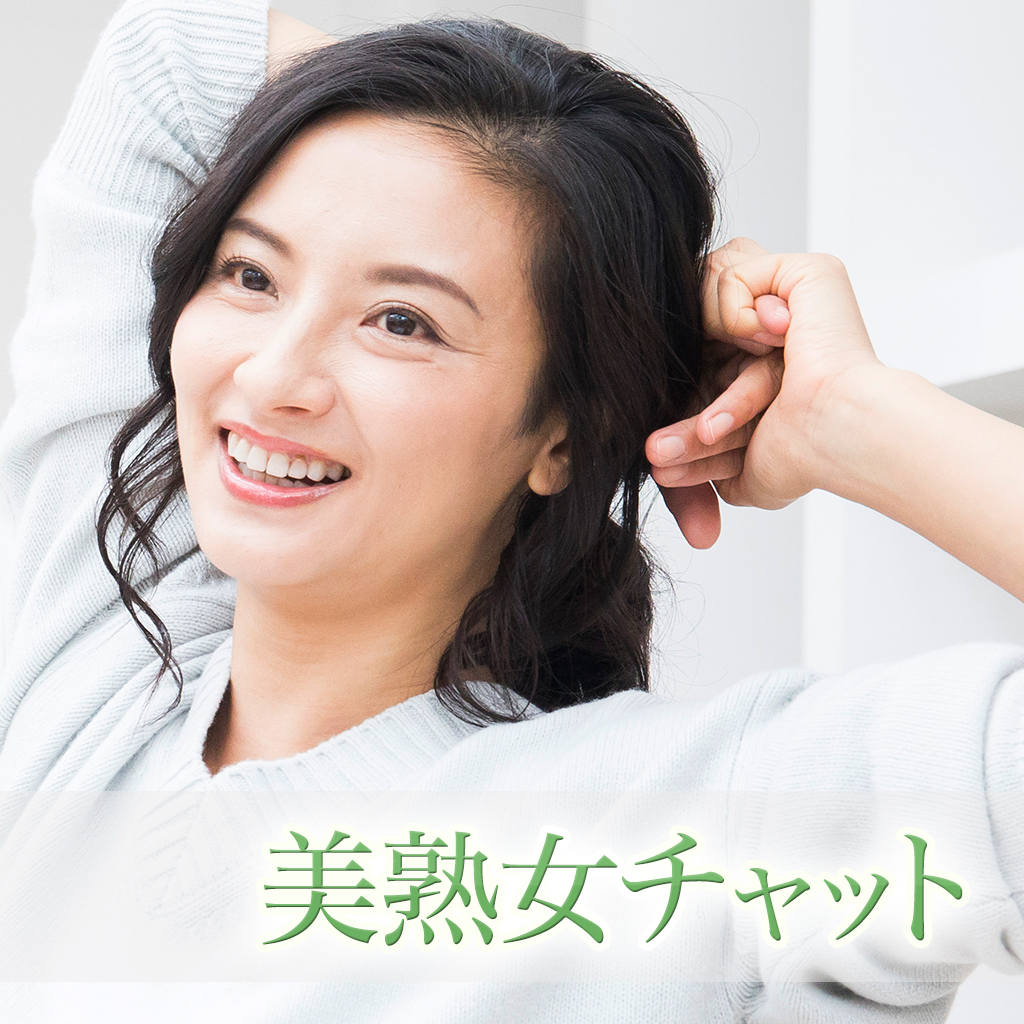 投稿熟女画像掲示板 美熟女と近所で密会 出会えるマッチングアプリ美熟女チャット」 - iPhoneアプリ | APPLION