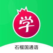 石榴国通语