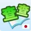 查查日語詞典 - iPhoneアプリ