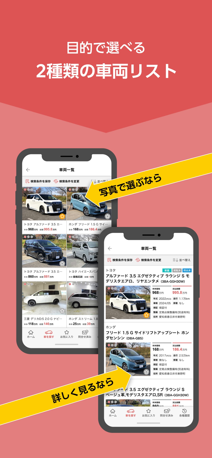 中古車検索 車選びドットコムアプリ