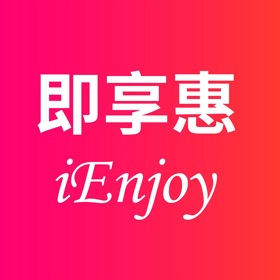 螢幕擷取畫面 (3) 即享惠-买啥都实惠