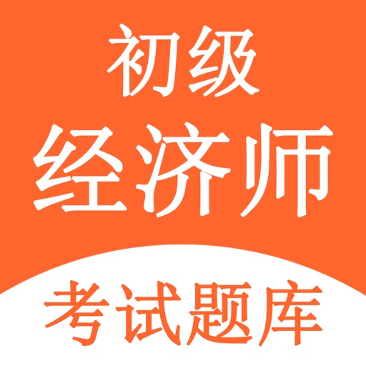 初级经济师-2022经济师考试题库 Download