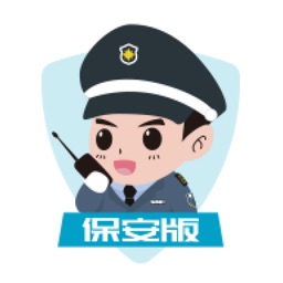警保联动-保安版