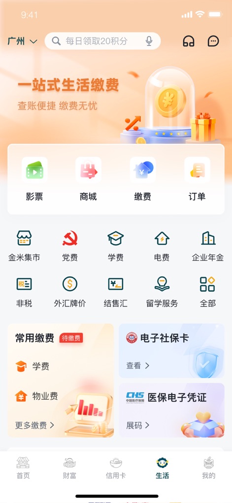 广州农商银行 - Discover the '生活' (Life) services, showcasing '一站式生活缴费' (One-stop Life Payments) for utilities and providing quick access to features like '电子社保卡' (Electronic Social Security Card).