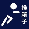 经典智力游戏推箱子 icon