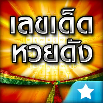 เลขเด็ดหวยดัง : ตรวจลอตเตอรี่ Cheats