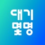Get 대기몇명 for iOS, iPhone, iPad Aso Report