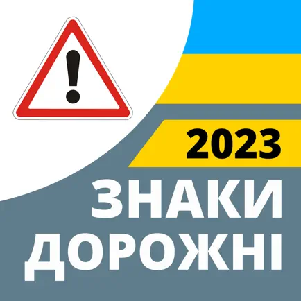 Дорожные знаки 2023 Украина Cheats