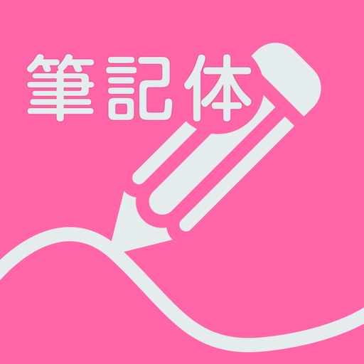 筆記体練習 icon