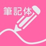 Get 筆記体練習 for iOS, iPhone, iPad Aso Report