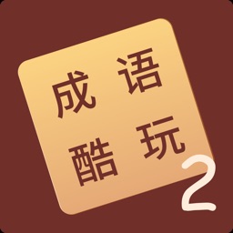 成语酷玩2