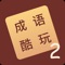 也许您已厌倦整天忙于冗赘的定式公文来往,渴望享受成语的美妙;也许您已离开母语多年,想重温一下青葱时代背诵成语的曼妙时光;也许您正在学习中文,刚刚体会到成语的魅力…… 成语酷玩2的横空出世,使您一切关于成语的需求迎刃而解。 成语酷玩2免费版包含了三千左右的常用成语词组, 而完整版所覆盖的成语更高达一万以上,繁体及简体的支持更使这款游戏所有喜爱中国成语玩家的不二之选。