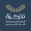 جمعية تحفيظ القرآن بعسير-رافد icon