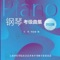 上海音乐学院钢琴考级曲大全，包括：