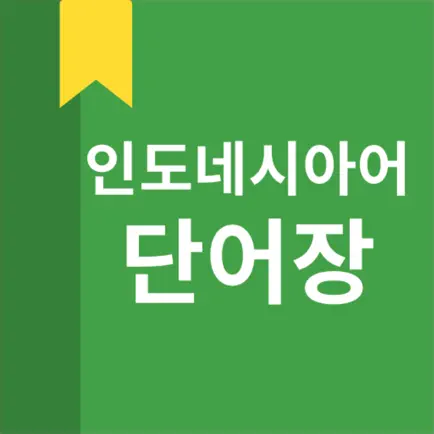 인도네시아어 단어장 Cheats