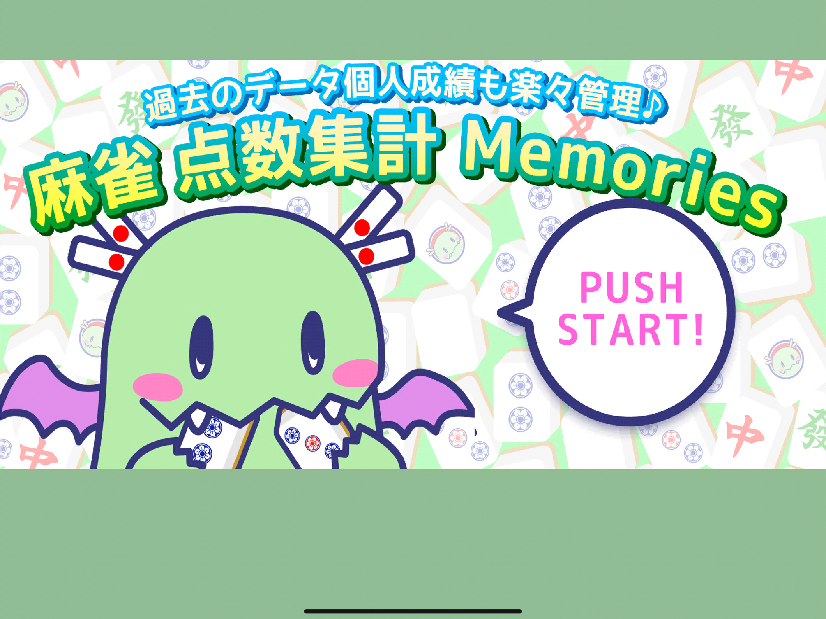 麻雀点数集計Memories