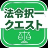 行政書士試験対策アプリ 法令択一クエスト - iPhoneアプリ