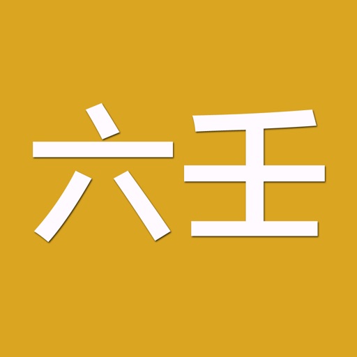 六壬(实用)logo