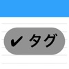 かんたんメモ帳 - タグと文字数カウンター - iPhoneアプリ