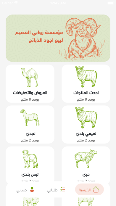 روابى القصيم للذبائح Screenshot