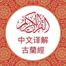 Screenshots (10) 中文版《古兰经》 Chinese Quran