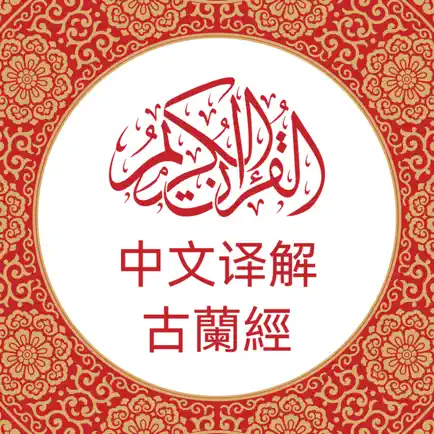 中文版《古兰经》 Chinese Quran Cheats
