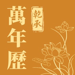 乾承万年历-中华传统文化