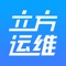 立方创建的服务平台，主要用于技术人员接收任务、完成任务，任务包括定时巡检、派工单和安装单三种。因特殊要求，用到持续定位服务，用来维保服务，方便管理，工作高效可能会衰减电池寿命。