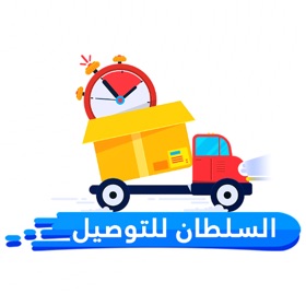 螢幕擷取畫面 (5) السلطان للتوصيل