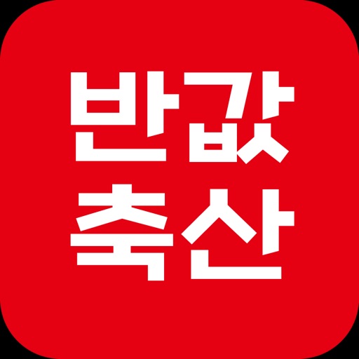 반값축산 icon