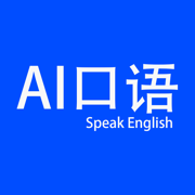 AI口语大师-学英语口语地道发音