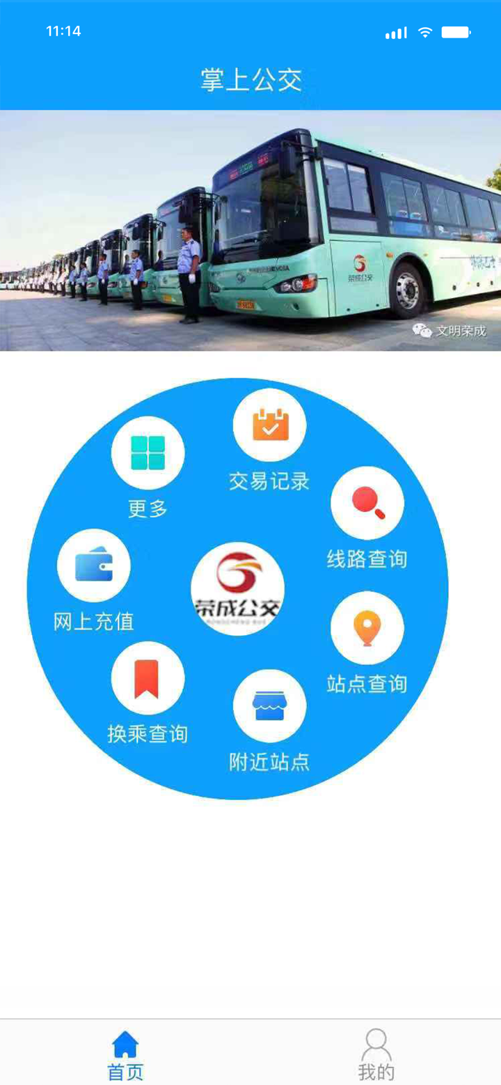 荣成智能掌上公交 screenshot 1