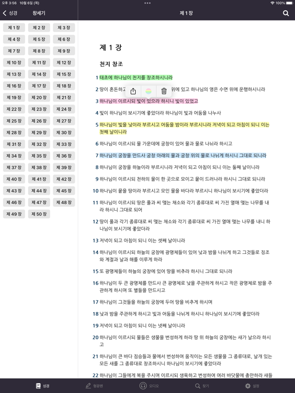 Screenshot #6 pour 성경 - 개역개정