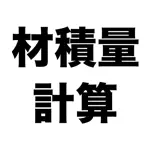 材積量計算 丸太や木材の材積量をかんたん計算 App Cancel