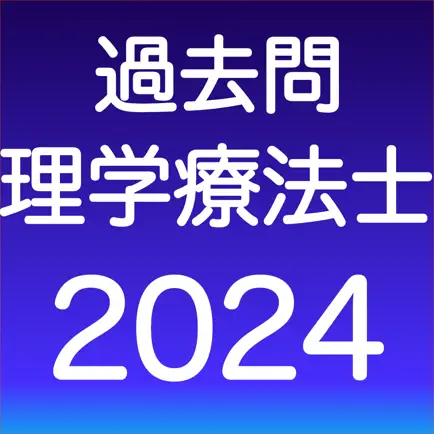 理学療法士 過去問（解説投稿型） Читы