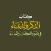 كتاب الذكر والدعاء icon