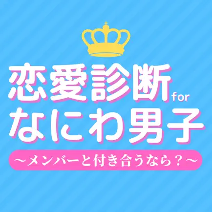 恋愛診断 for なにわ男子 Читы