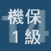 2014年1級機械保全技能士学科過去問