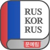 문예림 러한/한러 사전 - MoonYerim RK/KR icon