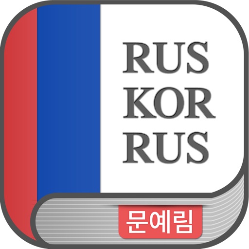 문예림 러한/한러 사전 - MoonYerim RK/KR icon