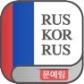 Get 문예림 러한/한러 사전 - MoonYerim RK/KR for iOS, iPhone, iPad Aso Report