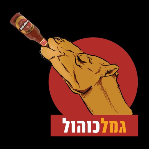 גמלכוהול עד הבית