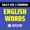 Daily Words English to Bengali