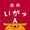 鹿嶋いがっPAY