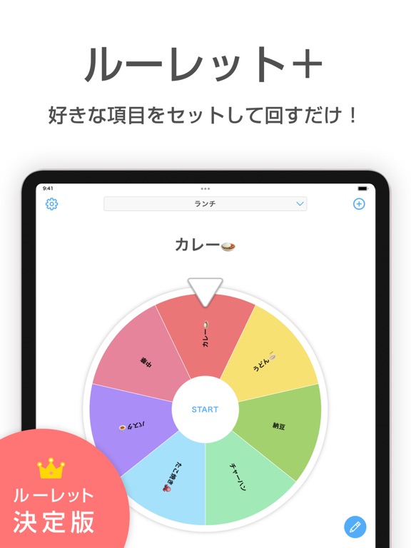 ルーレット - 迷った時のルーレットアプリ（るーれっと）のおすすめ画像1